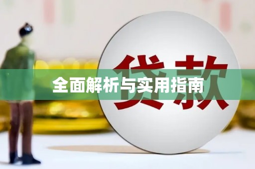 徽州全面解析与实用指南