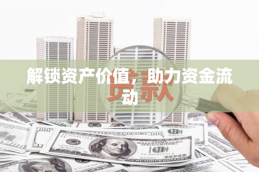 徽州解锁资产价值，助力资金流动