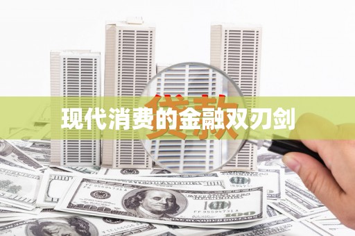 徽州现代消费的金融双刃剑