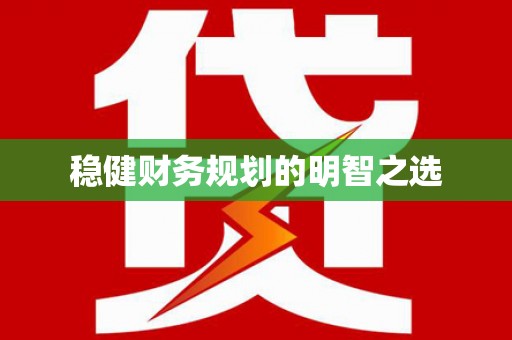 徽州稳健财务规划的明智之选
