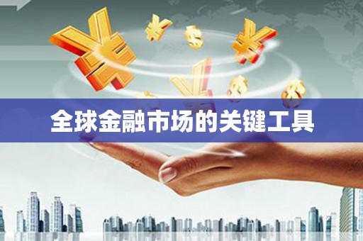 徽州全球金融市场的关键工具