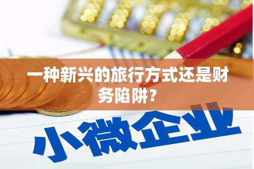 徽州一种新兴的旅行方式还是财务陷阱？