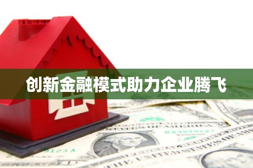 徽州创新金融模式助力企业腾飞