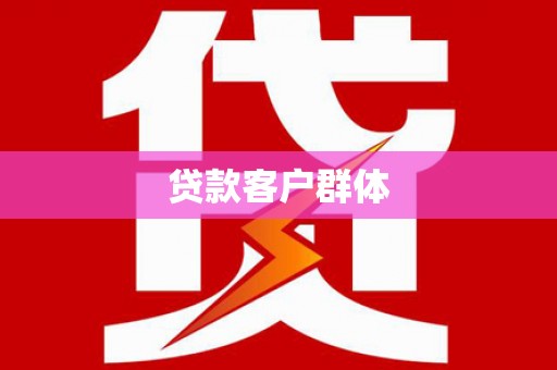 徽州贷款客户群体