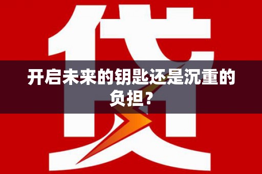 徽州开启未来的钥匙还是沉重的负担？