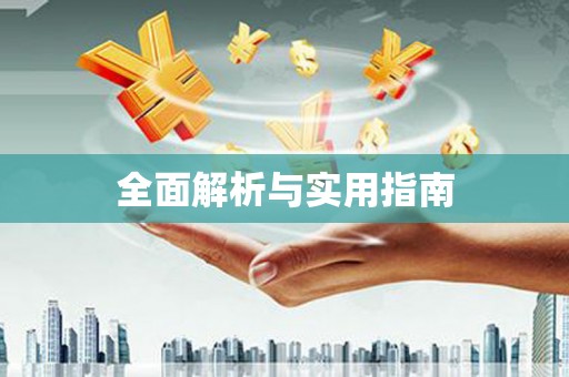 徽州全面解析与实用指南