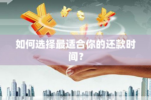 徽州如何选择最适合你的还款时间？