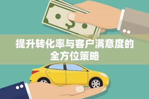 徽州提升转化率与客户满意度的全方位策略