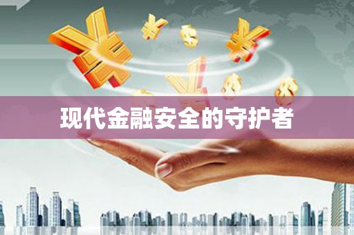 徽州现代金融安全的守护者