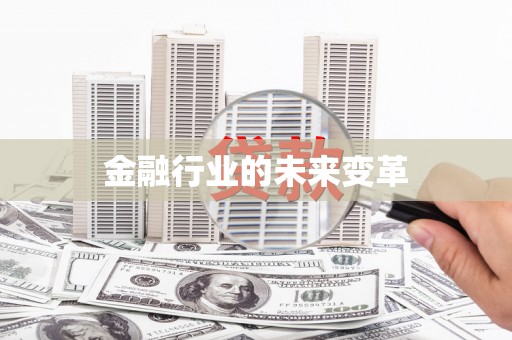 徽州金融行业的未来变革