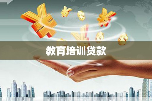 徽州教育培训贷款