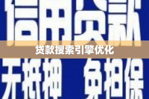 徽州贷款搜索引擎优化