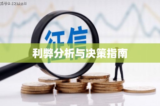 徽州利弊分析与决策指南