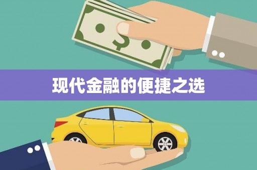 徽州现代金融的便捷之选