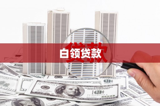 徽州白领贷款