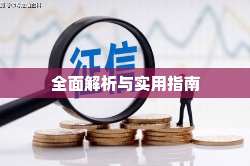 徽州全面解析与实用指南