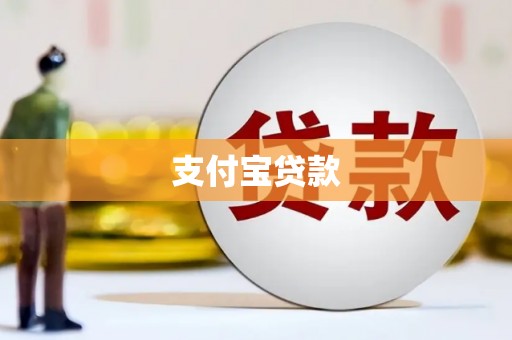 徽州支付宝贷款