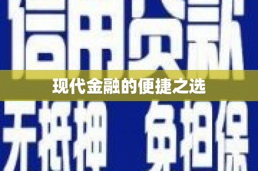 徽州现代金融的便捷之选