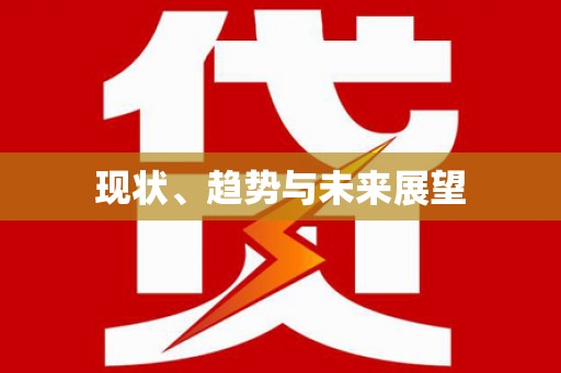 徽州现状、趋势与未来展望