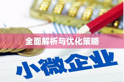 徽州全面解析与优化策略