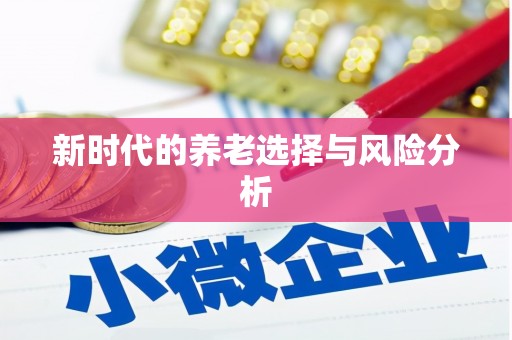 徽州新时代的养老选择与风险分析