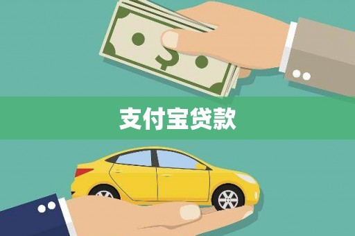 徽州支付宝贷款