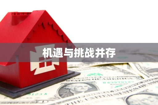 徽州机遇与挑战并存