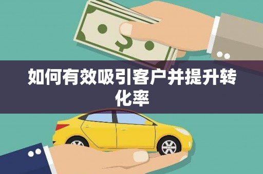 徽州如何有效吸引客户并提升转化率