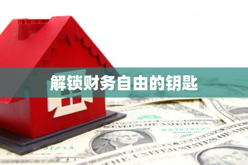 徽州解锁财务自由的钥匙