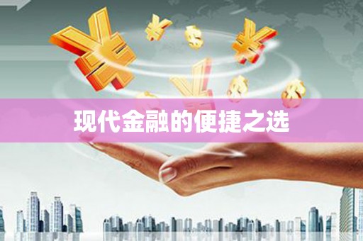 徽州现代金融的便捷之选