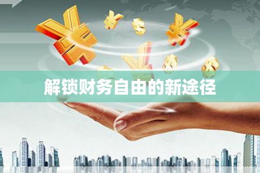 徽州解锁财务自由的新途径