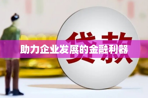 徽州助力企业发展的金融利器