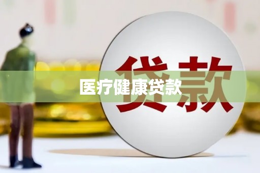 徽州医疗健康贷款