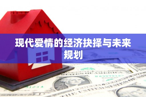 徽州现代爱情的经济抉择与未来规划