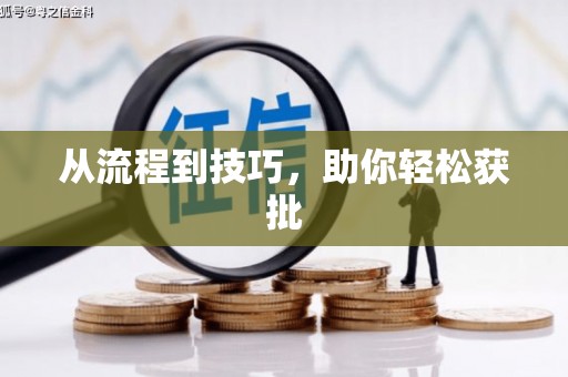 徽州从流程到技巧，助你轻松获批