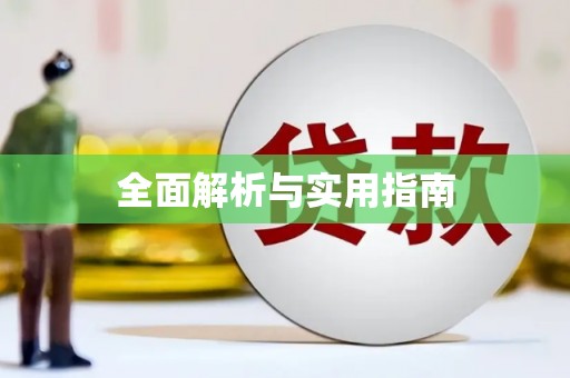 徽州全面解析与实用指南