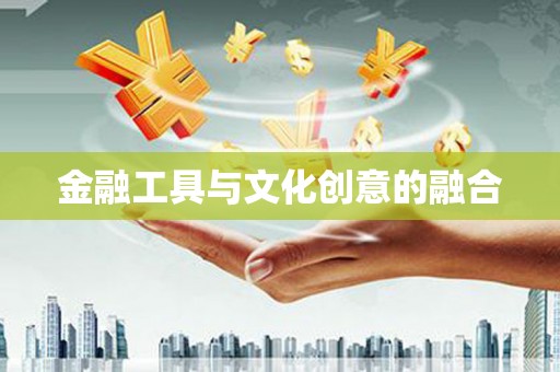 徽州金融工具与文化创意的融合