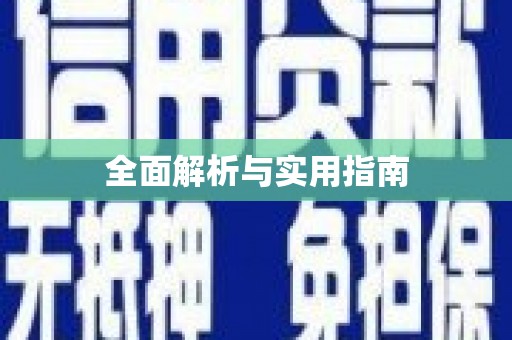 徽州全面解析与实用指南