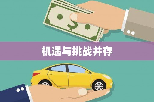 徽州机遇与挑战并存