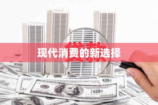 徽州现代消费的新选择