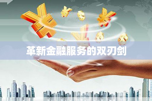 徽州革新金融服务的双刃剑