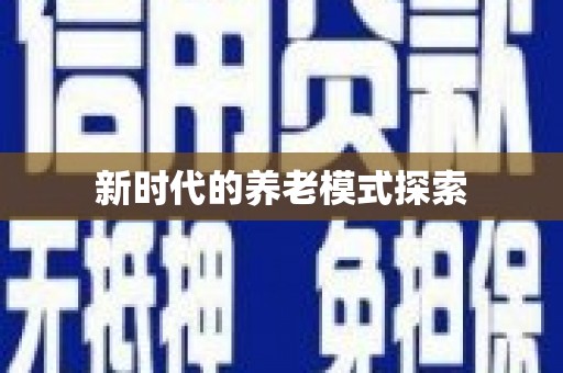 徽州新时代的养老模式探索