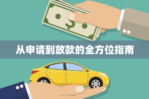 徽州从申请到放款的全方位指南