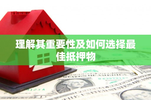 徽州理解其重要性及如何选择最佳抵押物