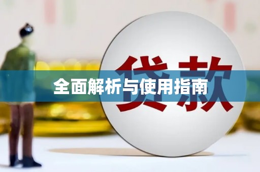 徽州全面解析与使用指南
