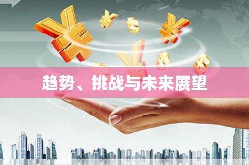 徽州趋势、挑战与未来展望