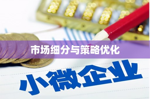 徽州市场细分与策略优化