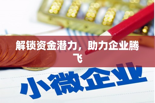 徽州解锁资金潜力，助力企业腾飞