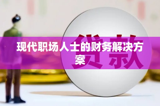 徽州现代职场人士的财务解决方案