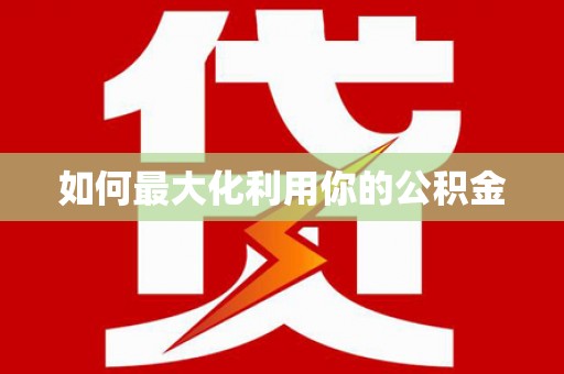 徽州如何最大化利用你的公积金